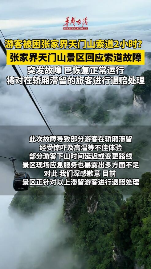 游客被困張家界天門山索道2小時？張家界天門山景區回應索道故障