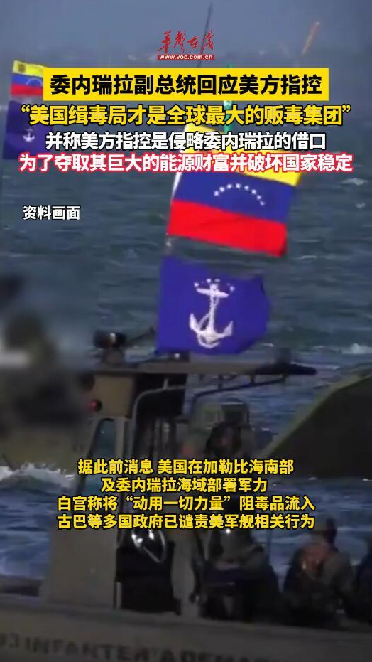 委內瑞拉副總統回應美方指控 “美國緝毒局才是全球最大的販毒集團” 