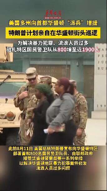 美國多州向首都華盛頓“派兵”增援 特朗普計劃親自在華盛頓街頭巡邏