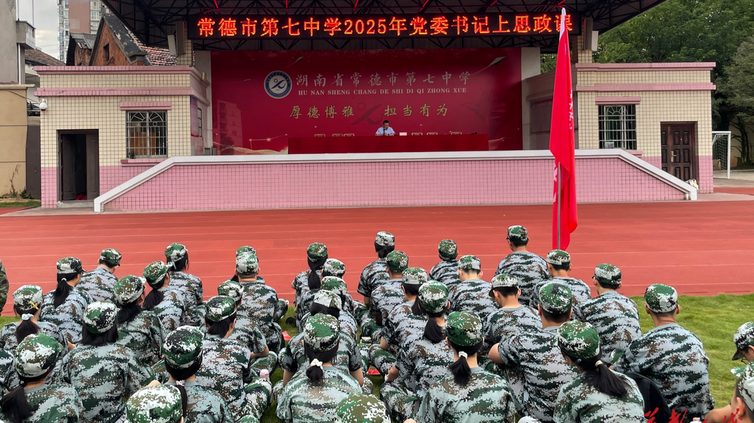 以史明志 开启新程 常德市第七中学开讲新生思政课