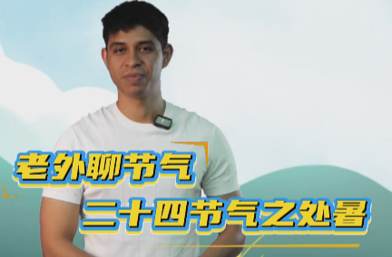 老外聊節(jié)氣|二十四節(jié)氣之處暑