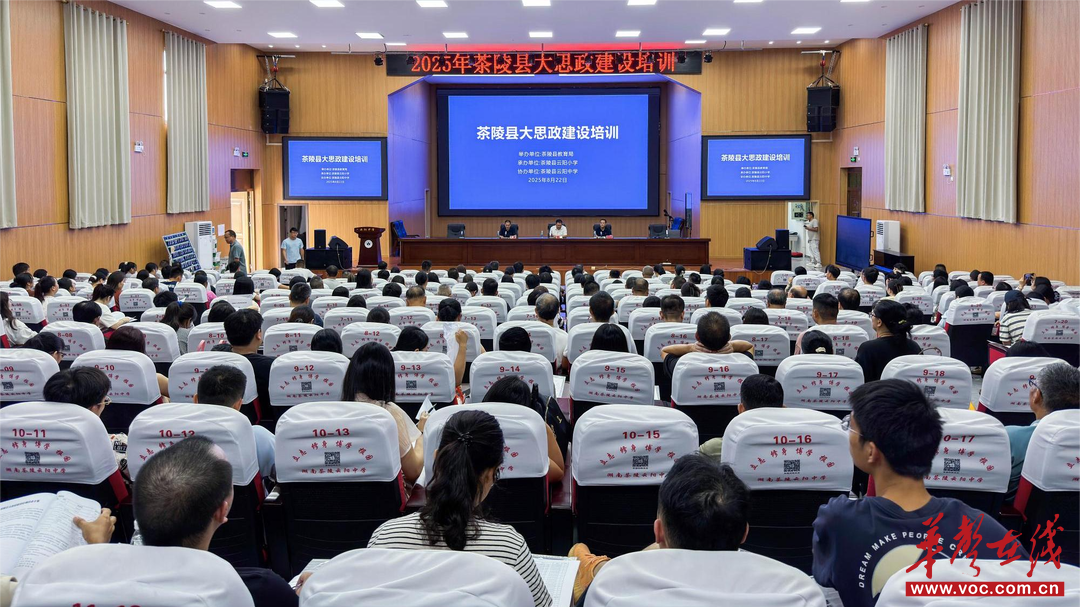 茶陵县大思政建设培训活动开班