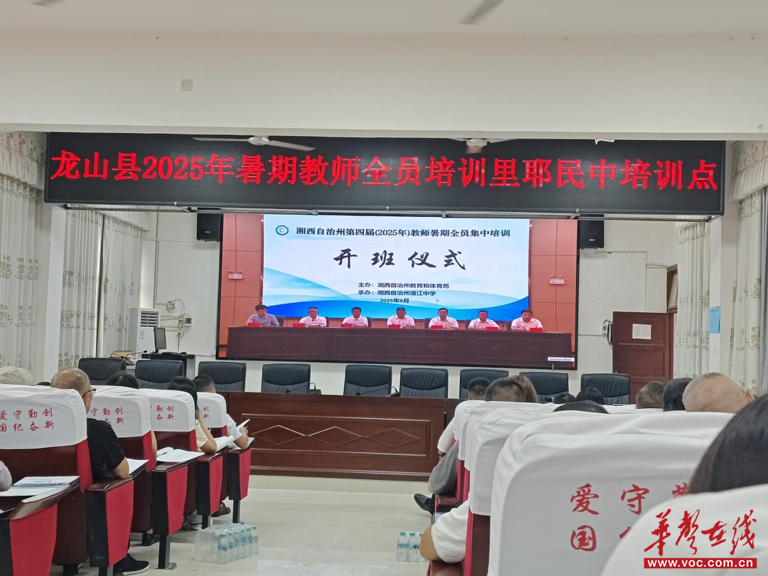 龙山县2025年暑期教师全员培训里耶民中培训点开班