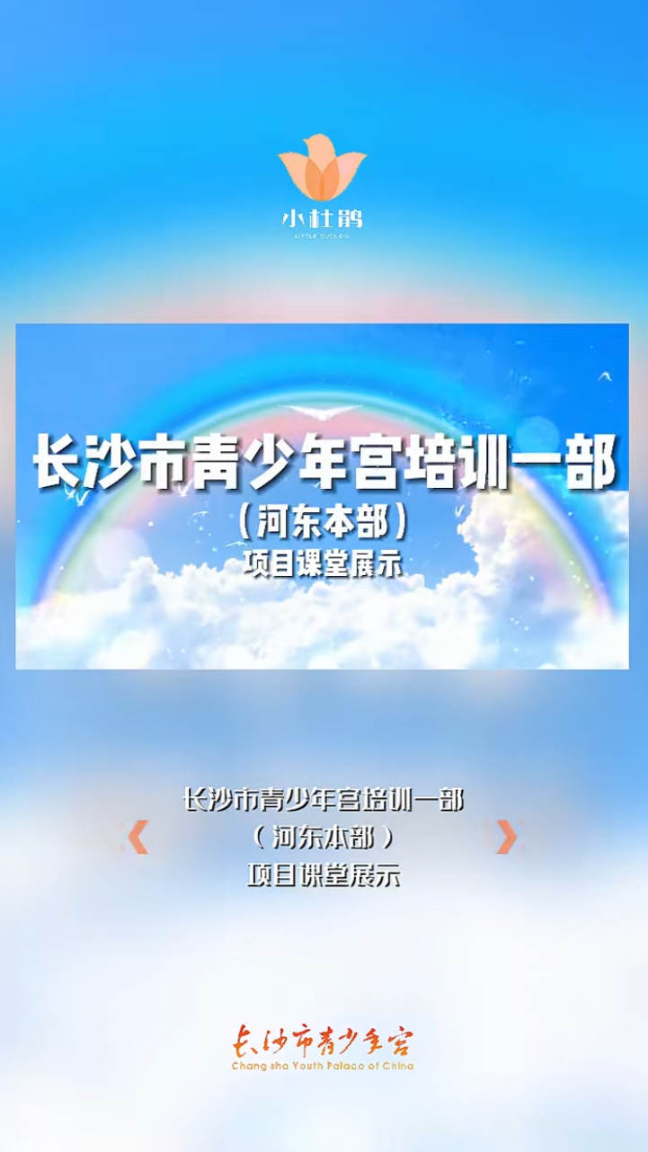 長沙市青少年宮培訓一部(河東本部)項目課堂展示