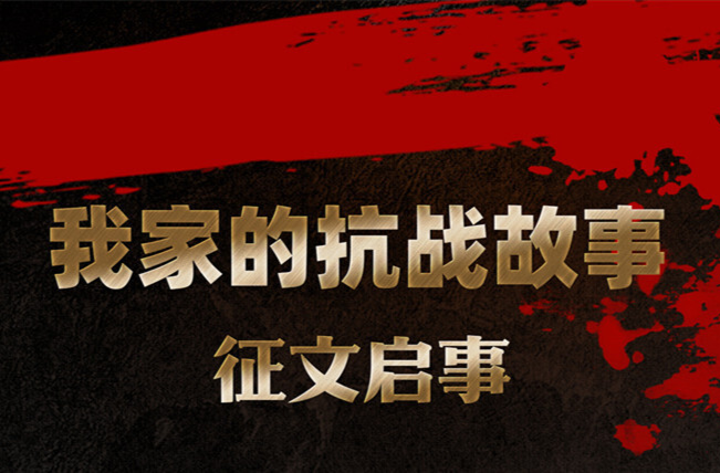 【專題】我家的抗戰故事