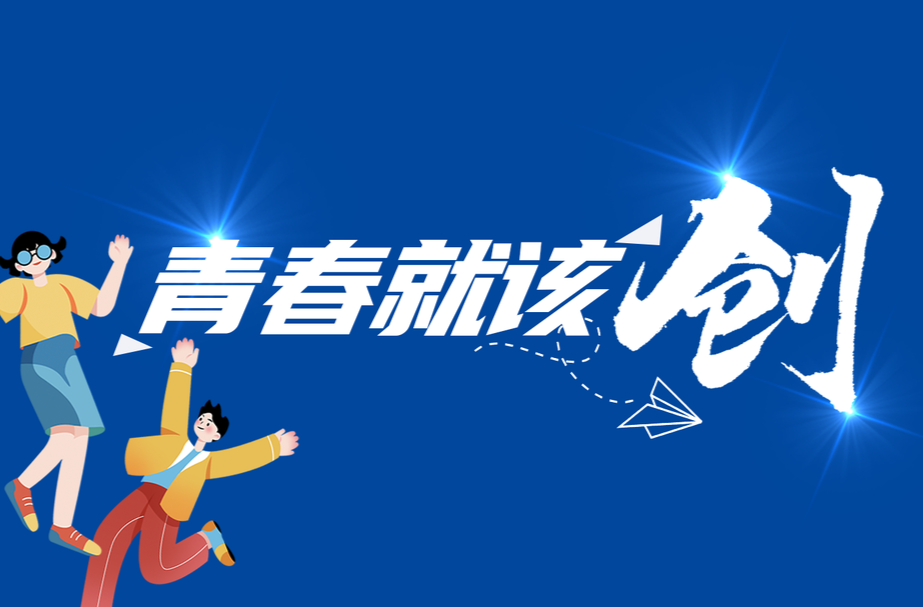 【专题】青春就该“创” 