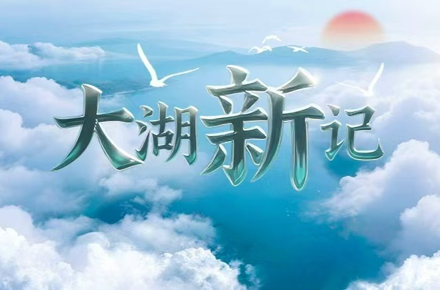 【专题】大湖新记