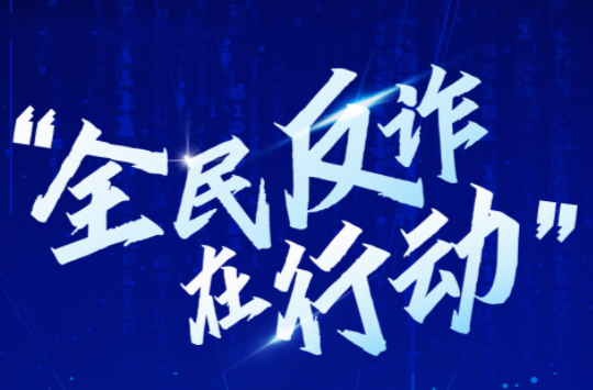 【專題】全民反詐在行動 
