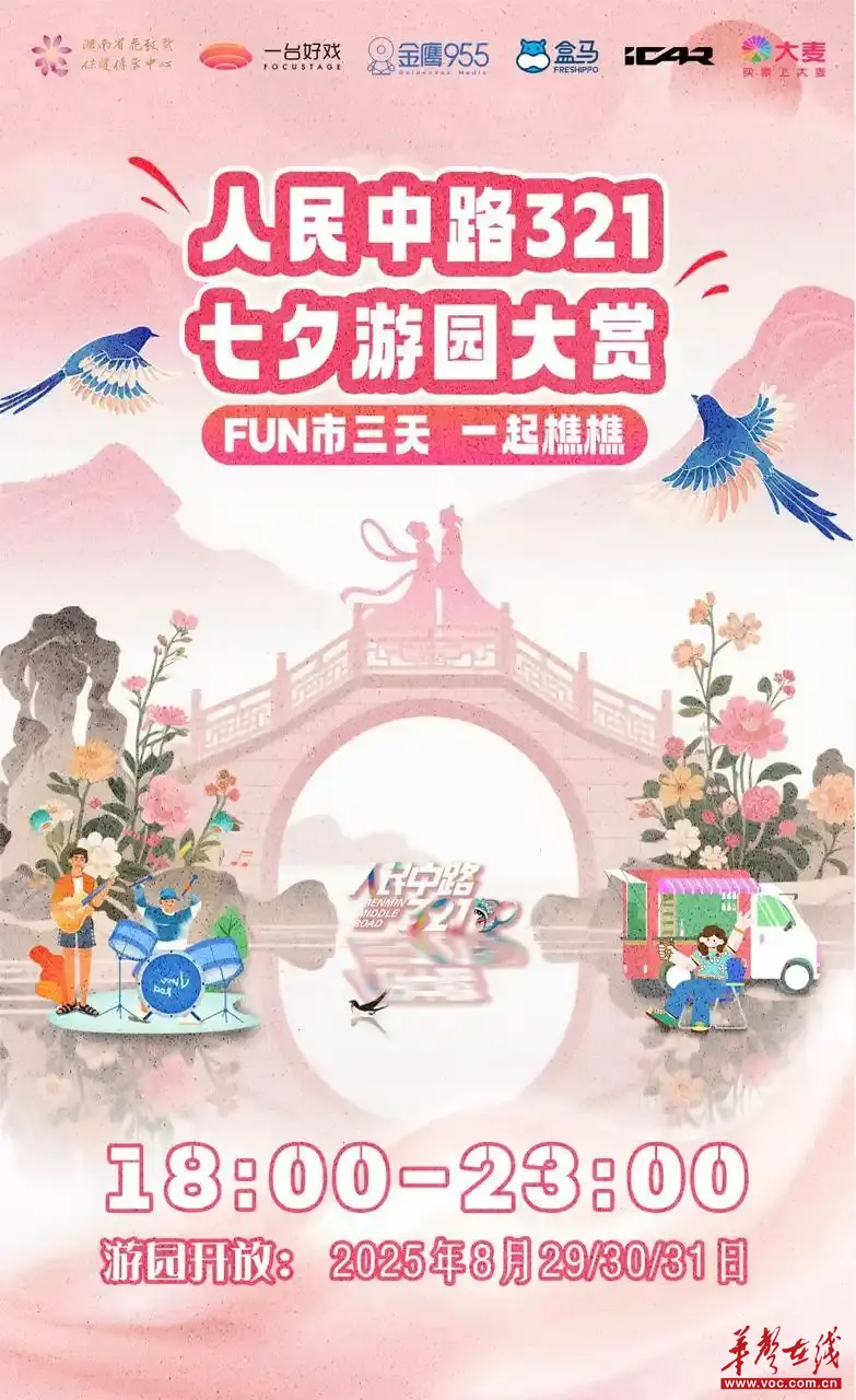 湖南多地推出七夕主題活動 解鎖甜蜜過節(jié)新方式