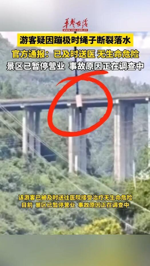 官方通報游客體驗蹦極時受傷：已及時送醫 無生命危險