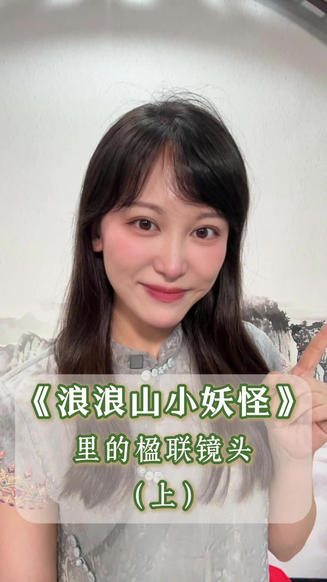 嘉詩說聯丨《浪浪山小妖怪》里的楹聯鏡頭（上）