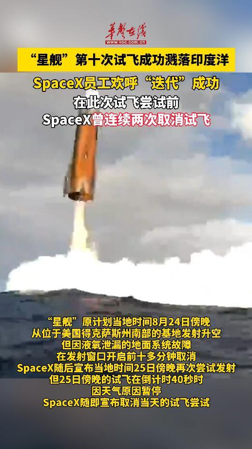 星艦第十次試飛成功濺落印度洋 SpaceX員工歡呼“迭代”成功