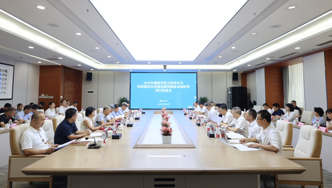 军工智造焕新千年焰火 湖南省重大科技攻关项目推进会在湘科集团召开​