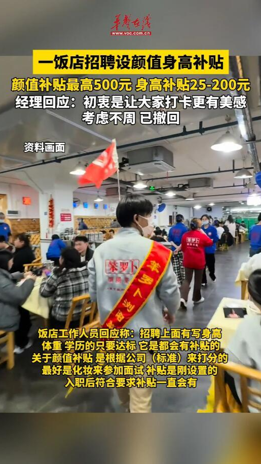 一飯店招聘設顏值身高補貼 顏值補貼最高500元
