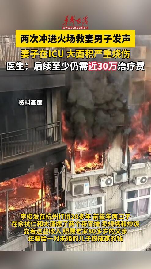 兩次沖進火場救妻男子發聲：妻子在ICU，大面積嚴重燒傷