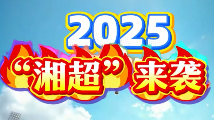 【专题】2025“湘超”来袭