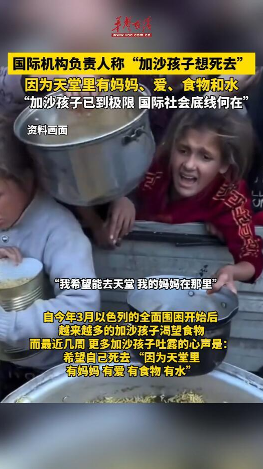 國際機構負責人稱 加沙孩子想死去因為天堂里有媽媽