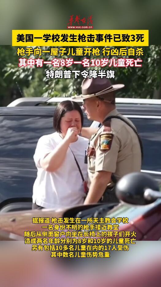 美國突發校園槍擊致20人死傷  特朗普下令降半旗