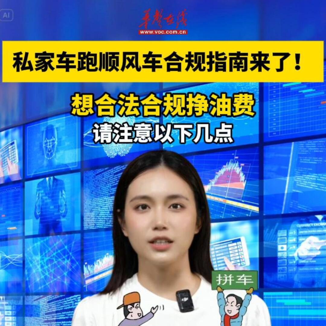 私家车跑顺风车合规指南：想合法合规赚油费，必读这几点