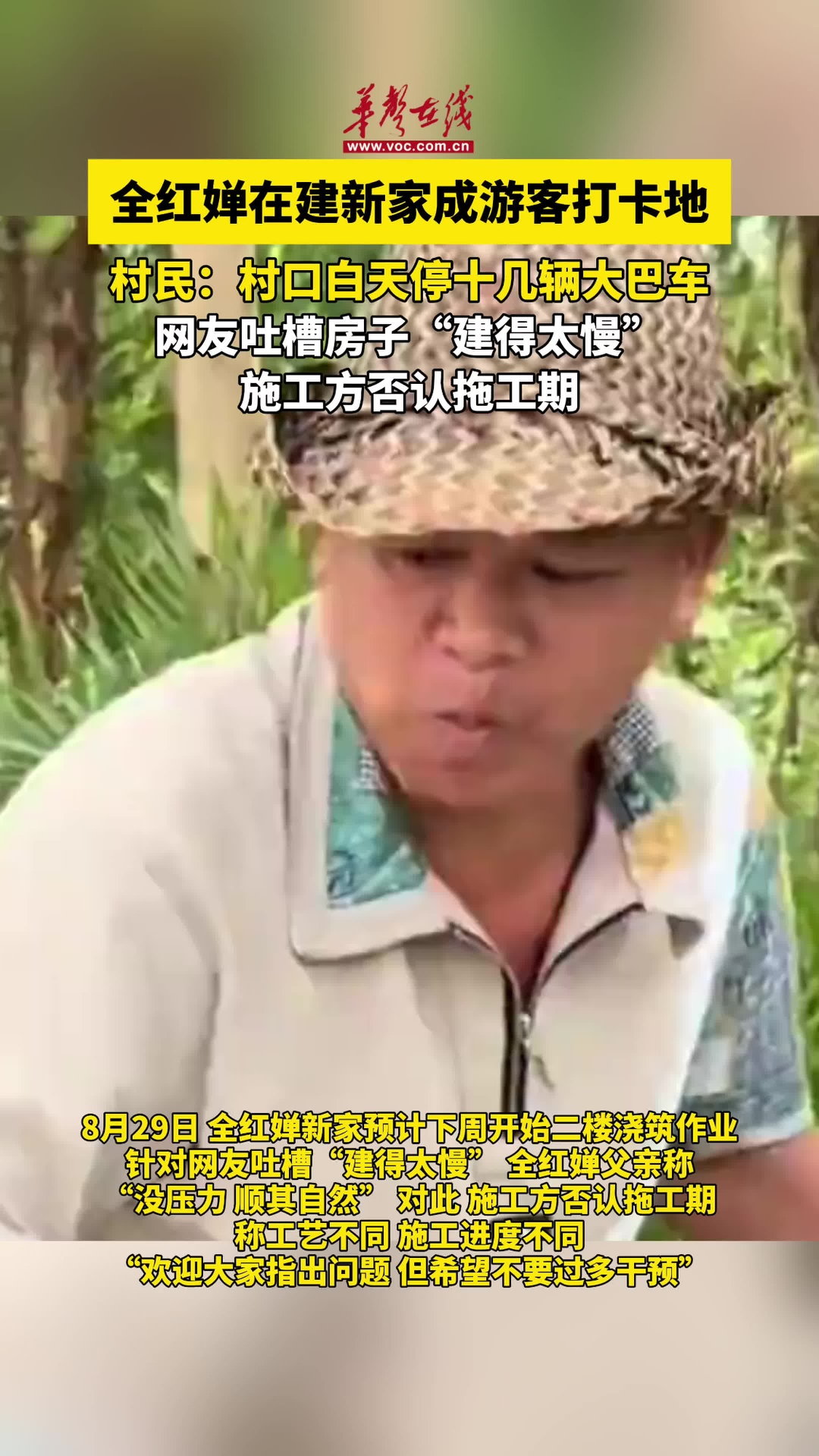 全紅嬋在建新家成游客打卡地 村民：村口白天停十幾輛大巴車