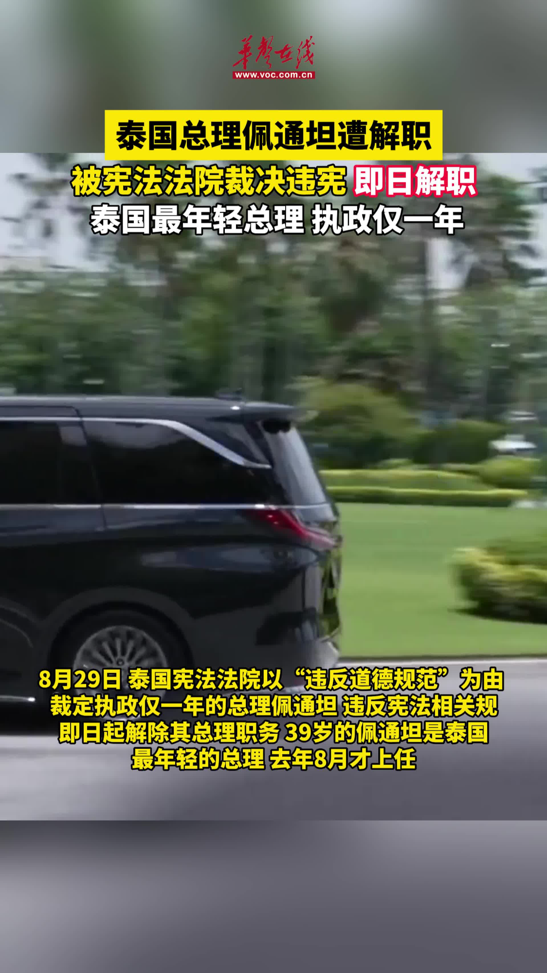 佩通坦被泰國憲法法院裁定違憲 即日解除總理職務