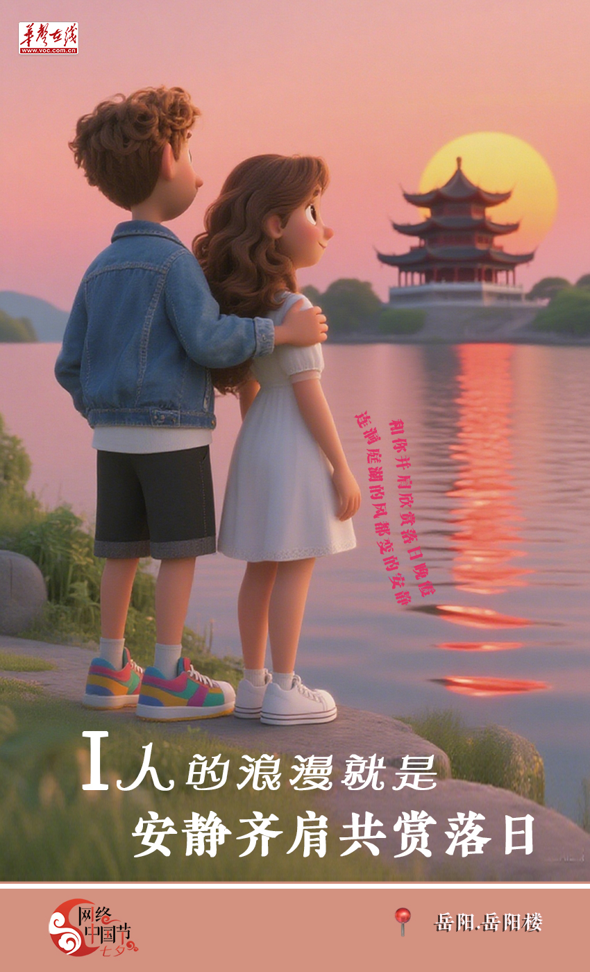 【網(wǎng)絡(luò)中國節(jié)·七夕】AI海報(bào)｜你是浪漫人格，在浪漫的湖南，和愛人解鎖七夕故事