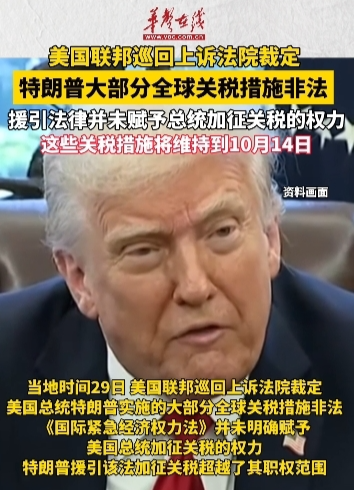 特朗普大部分全球關稅措施被裁定為非法