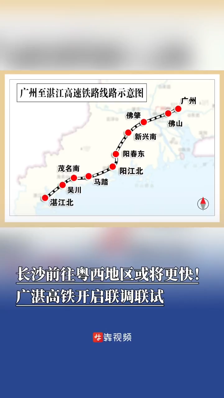 广湛高铁开启联调联试