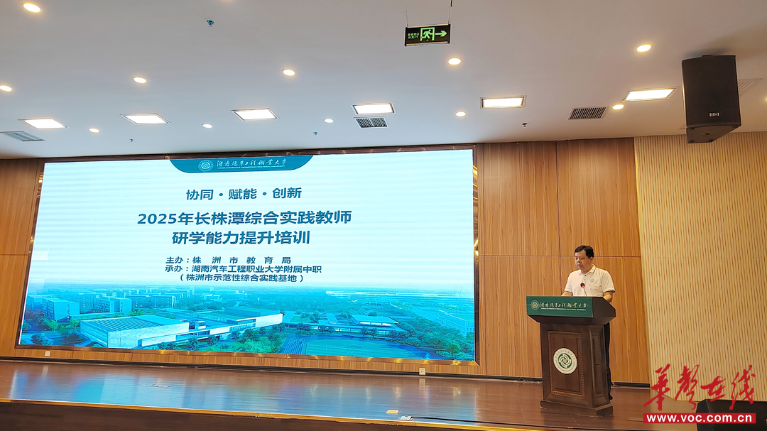 2025年长株潭综合实践教师研学能力提升培训在湖南汽车工程职业大学正式启动