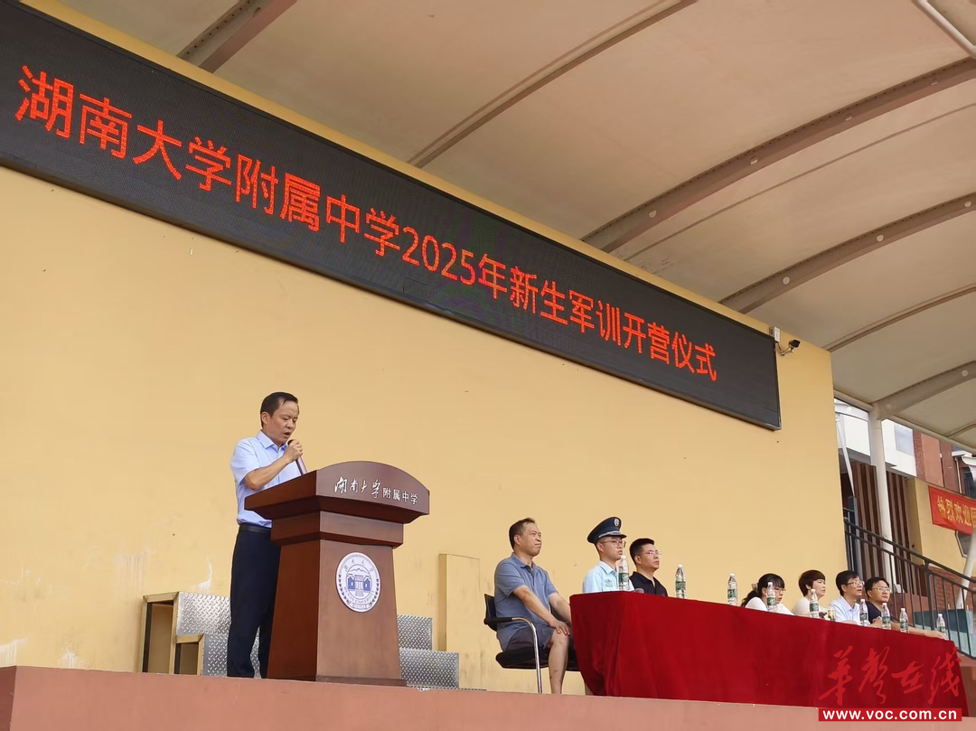 集结号吹响！湖南大学附属中学2025级新生军训拉开帷幕