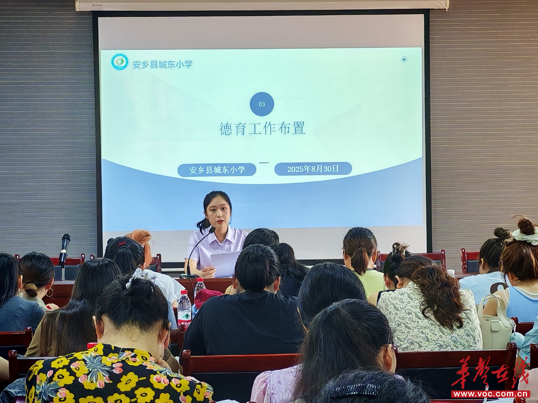 安乡县城东小学召开2025年秋季新学期班主任会