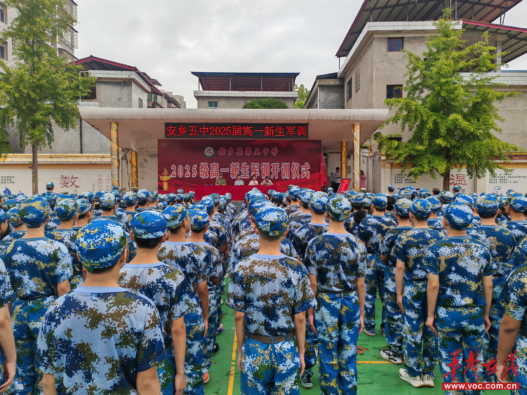 【开学季·军训】安乡五中2025级高一新生军训拉开序幕