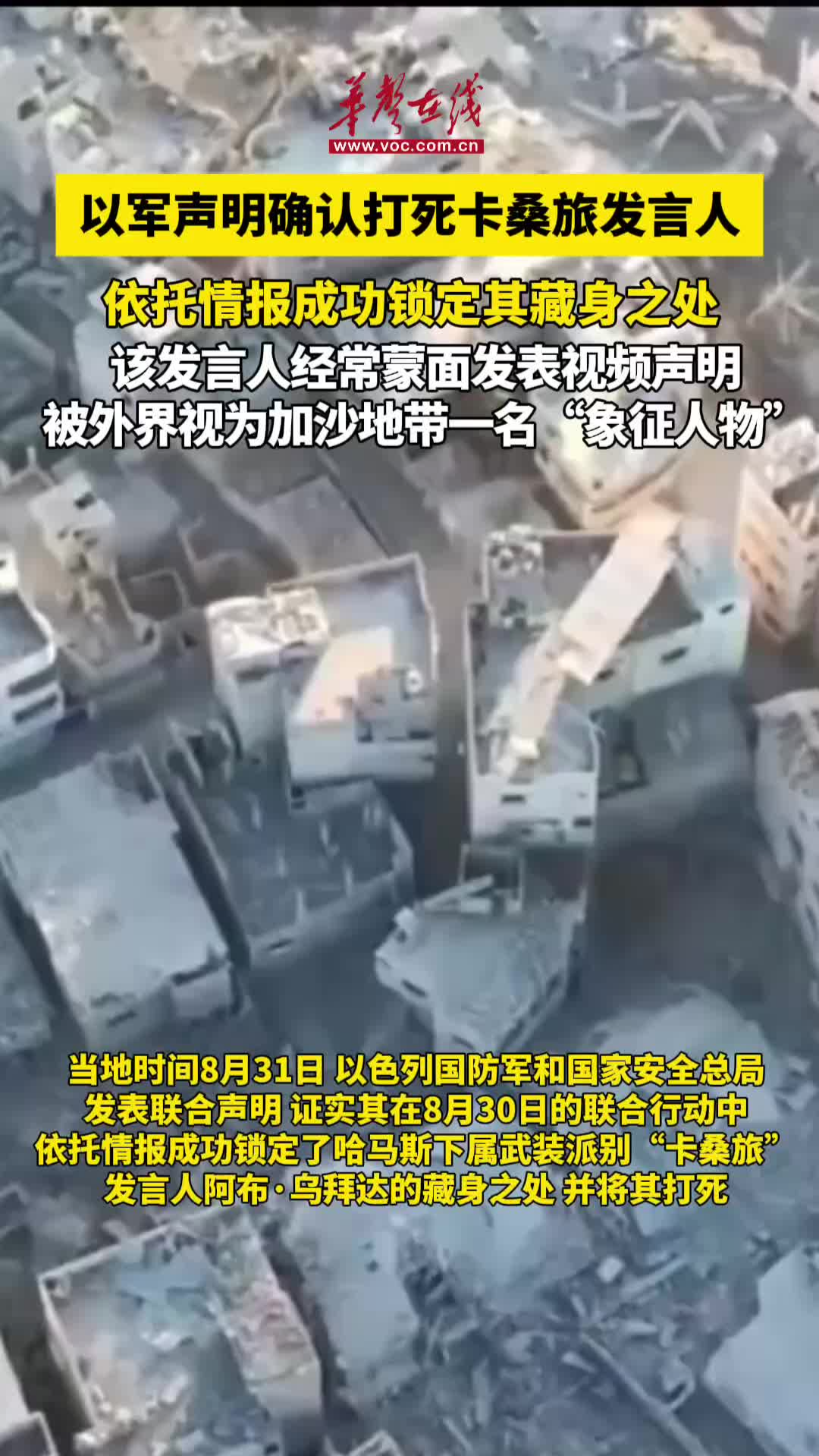 以軍宣布打死卡桑旅發言人阿布·烏拜達 其被視為加沙地帶一名“象征人物”