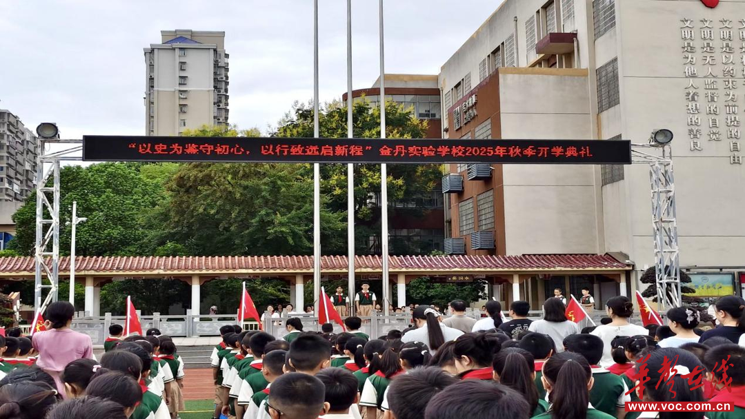 以史为鉴守初心 以行致远启新程 常德市金丹实验学校举行2025年秋季开学典礼