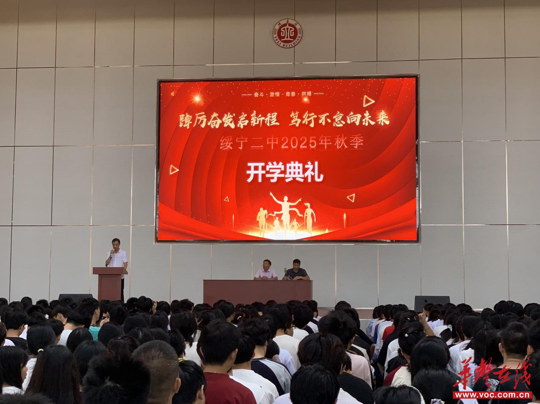 绥宁县第二中学举行2025年秋季学期开学典礼