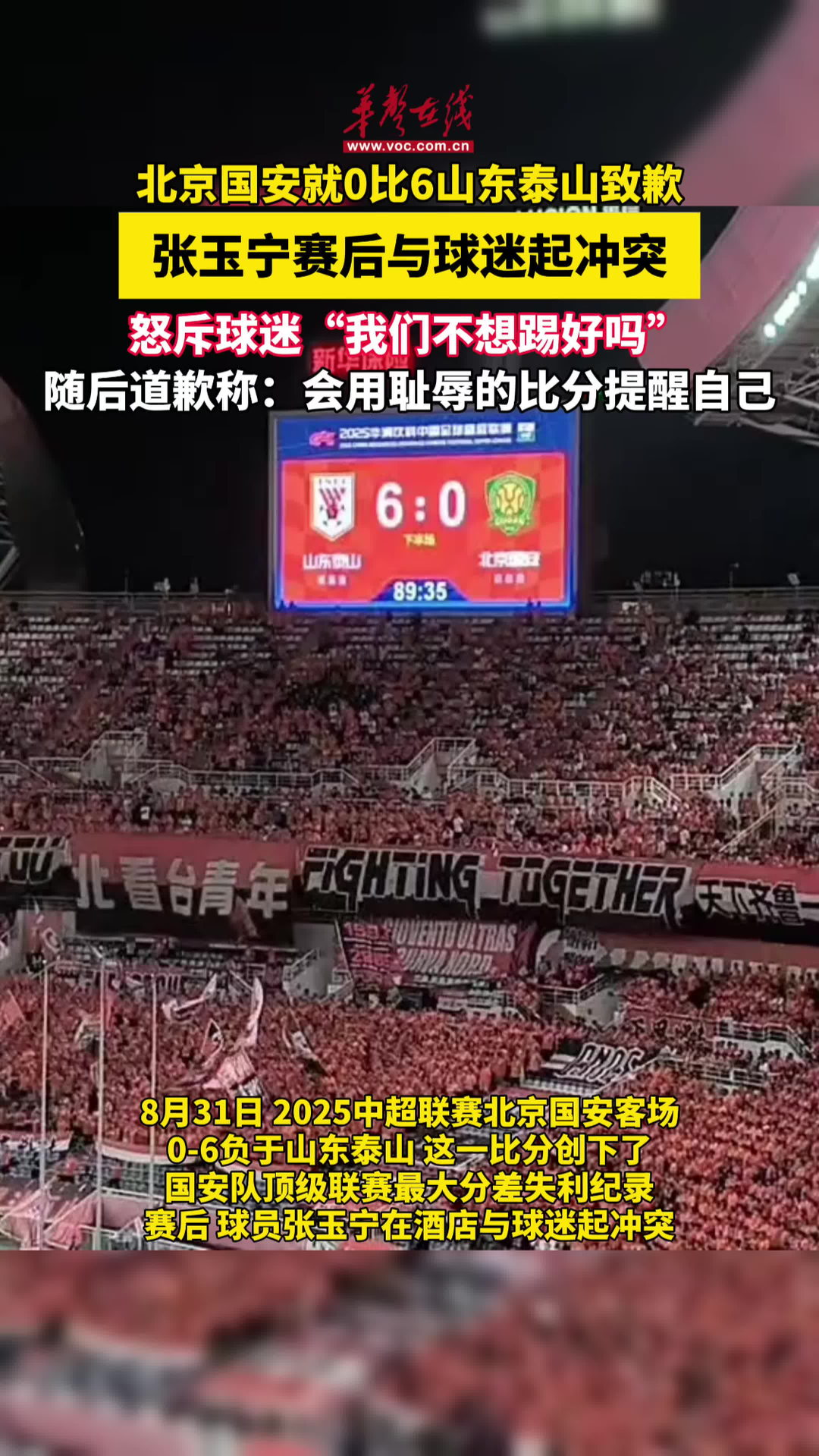 北京國安就0比6山東泰山致歉 張玉寧賽后與球迷起沖突