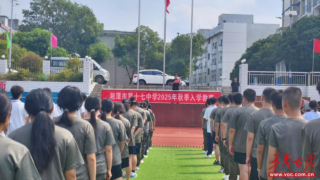 湘潭市十七中开展2025年秋季入学教育