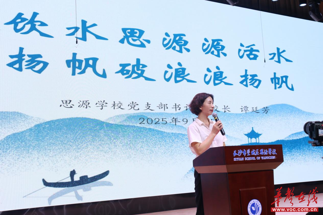 【开学季·寄语】长沙市望城区思源学校党支部书记、校长谭廷芳：饮水思源源活水 扬帆破浪浪扬帆