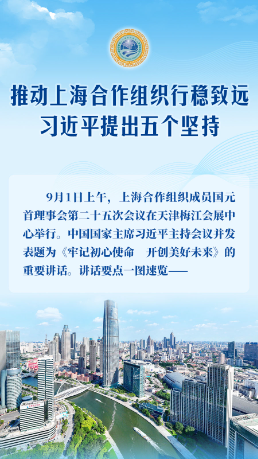 学习新语｜推动上海合作组织行稳致远，习近平提出五个坚持