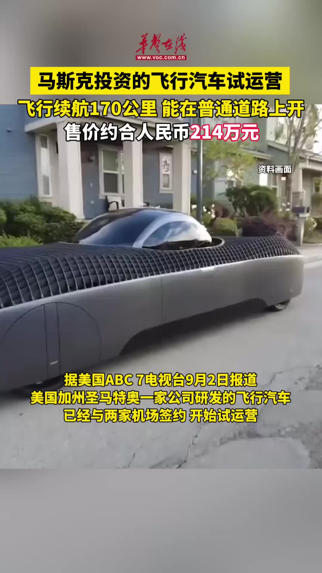 馬斯克投資的飛行汽車試運營 飛行續航170公里