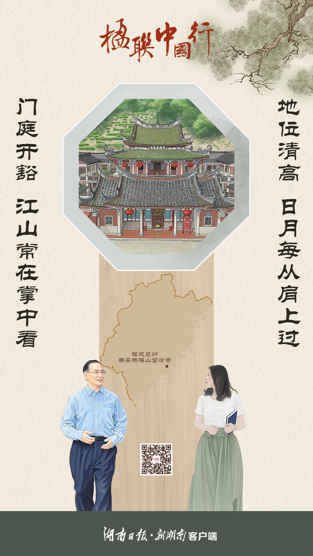 楹聯(lián)中國行?丨日月肩上過，江山掌中看