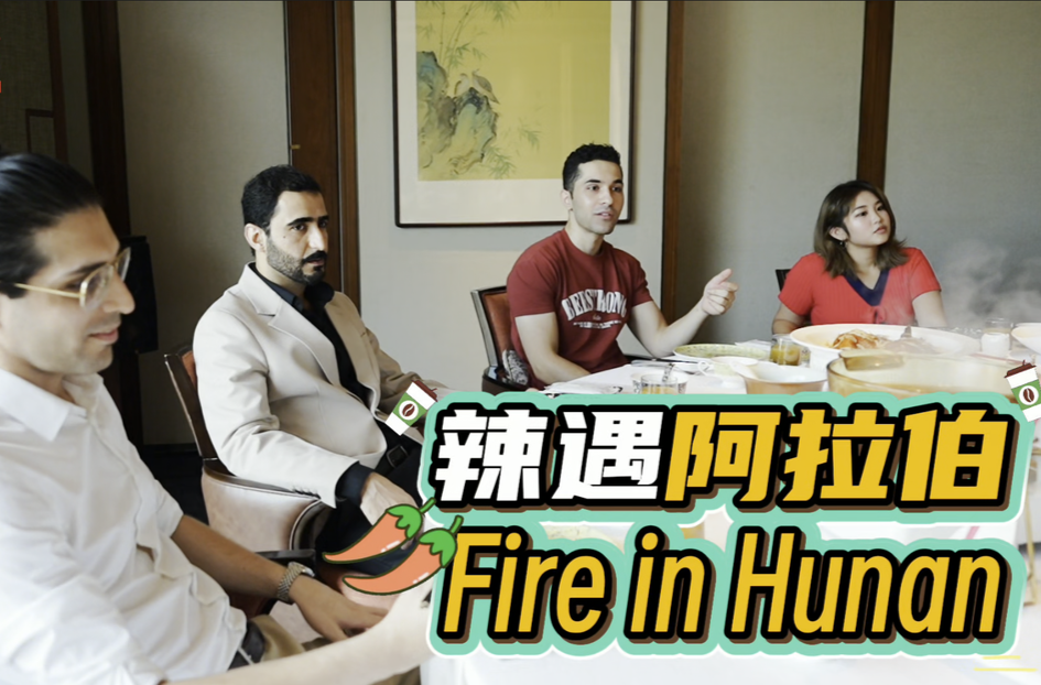 辣遇阿拉伯Fire in Hunan，中东留学生湘菜品鉴舌尖快乐