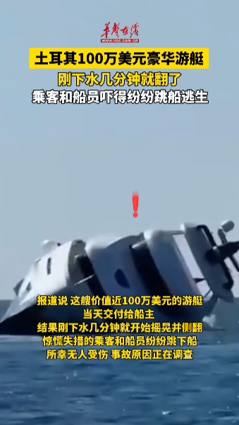 土耳其100萬美元游艇剛下水就翻了 乘客跳船逃生
