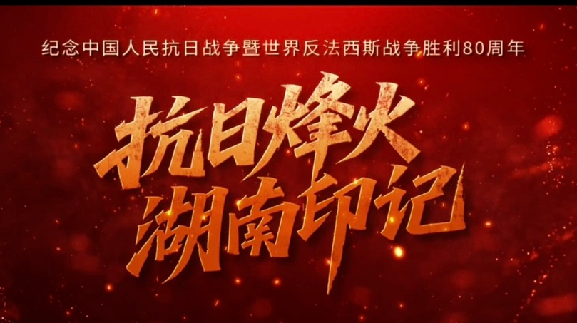抗日烽火·湖南印记｜无一兵一卒，却是三湘抗战关键力量