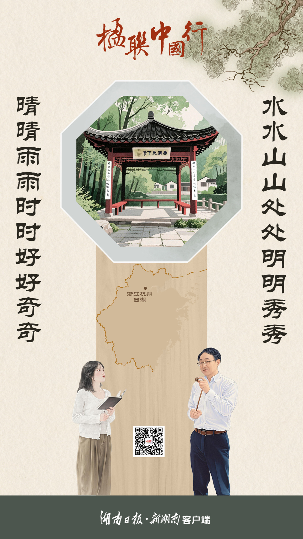 楹聯(lián)中國行?丨山明水秀，晴好雨奇，能不憶西湖
