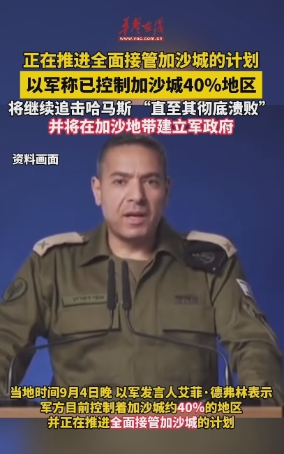 正在推進(jìn)全面接管加沙城的計(jì)劃 以軍稱已控制加沙城40%地區(qū)
