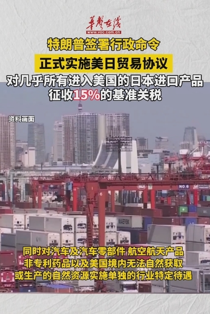 特朗普簽署行政命令正式實(shí)施美日貿(mào)易協(xié)議