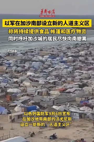 以軍在加沙南部設(shè)立新的人道主義區(qū) 呼吁加沙居民向南撤離