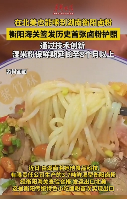 在北美也能嗦到湖南衡陽(yáng)鹵粉 衡陽(yáng)海關(guān)簽發(fā)歷史首張鹵粉護(hù)照