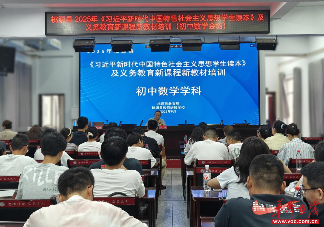桃源县2025年义务教育新课程新教材培训开班